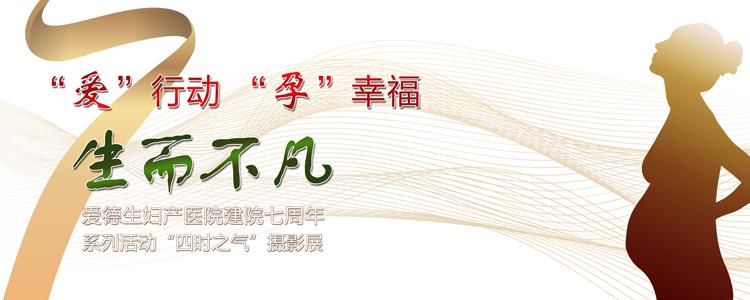 “爱”行动 “孕”幸福 爱德生建院七周年系列活动之“四时之气”主题征集活动中奖名单来啦！