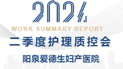 阳泉爱德生妇产医院召开2024年二季度护理质控会