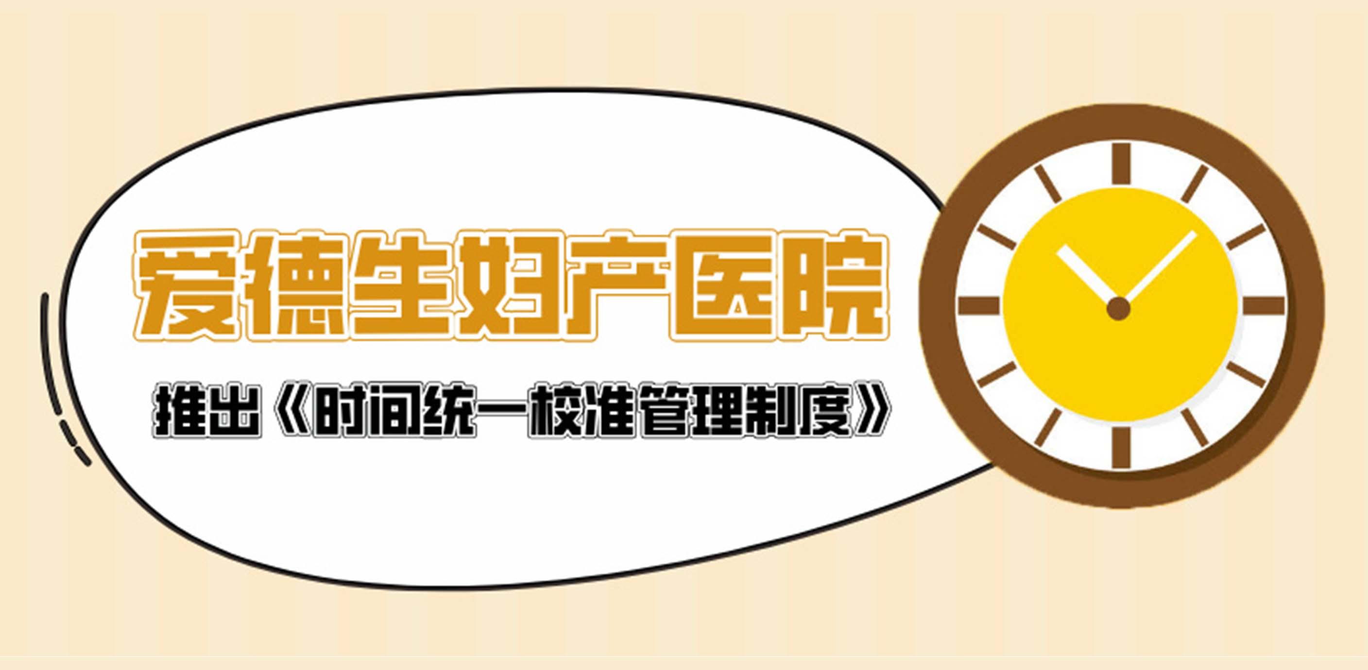 阳泉爱德生妇产医院全面提升医疗质量行动计划 系列活动之——推出《时间统一校准管理制度》