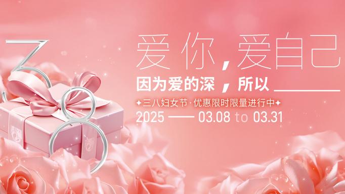 爱你，爱自己|爱德生妇产医院三八妇女节限时福利