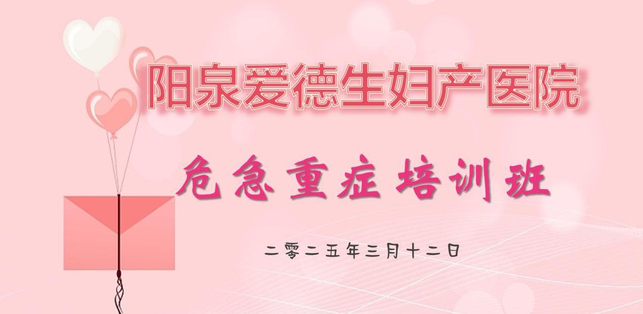 【阳泉爱德生妇产医院】妇产科危急重症培训班开班啦！提升技能，护航母婴安全！
