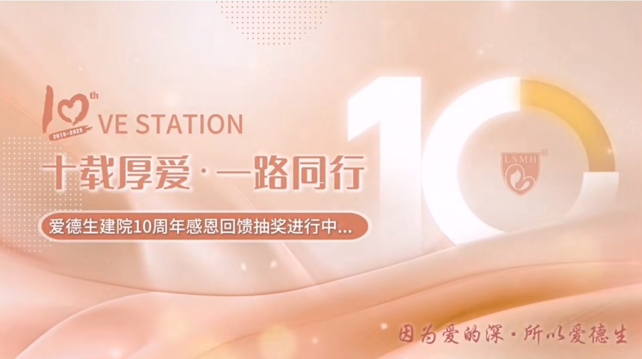 十载厚爱·一路同行｜爱德生妇产医院10周年院庆啦！！！