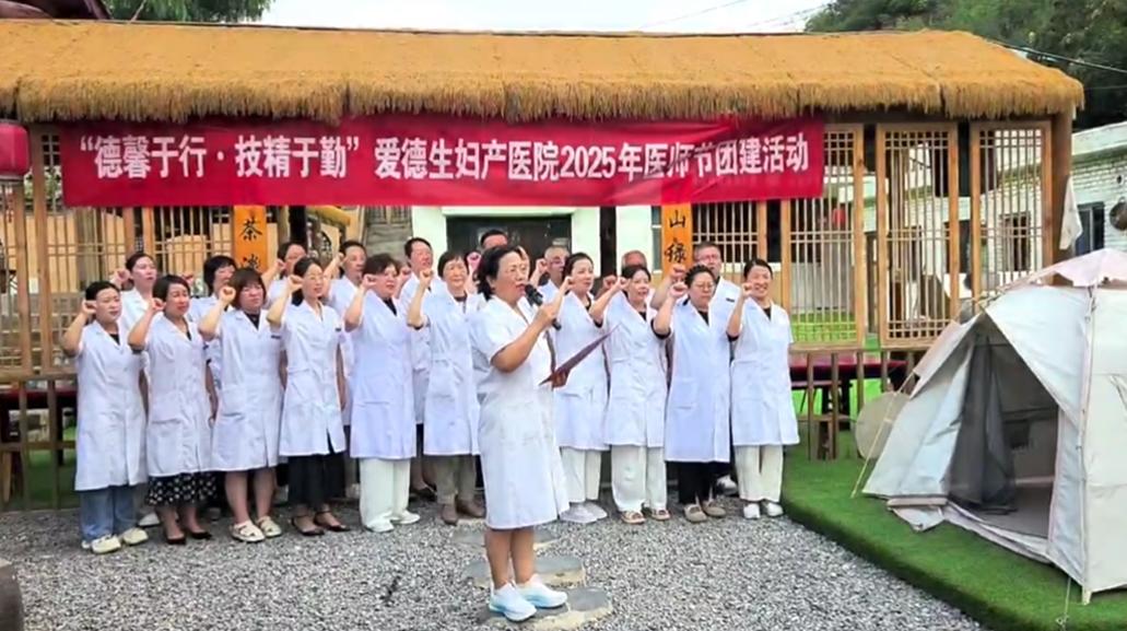 德馨于行，技精于勤：爱德生2025医师节团建活动温情回顾
