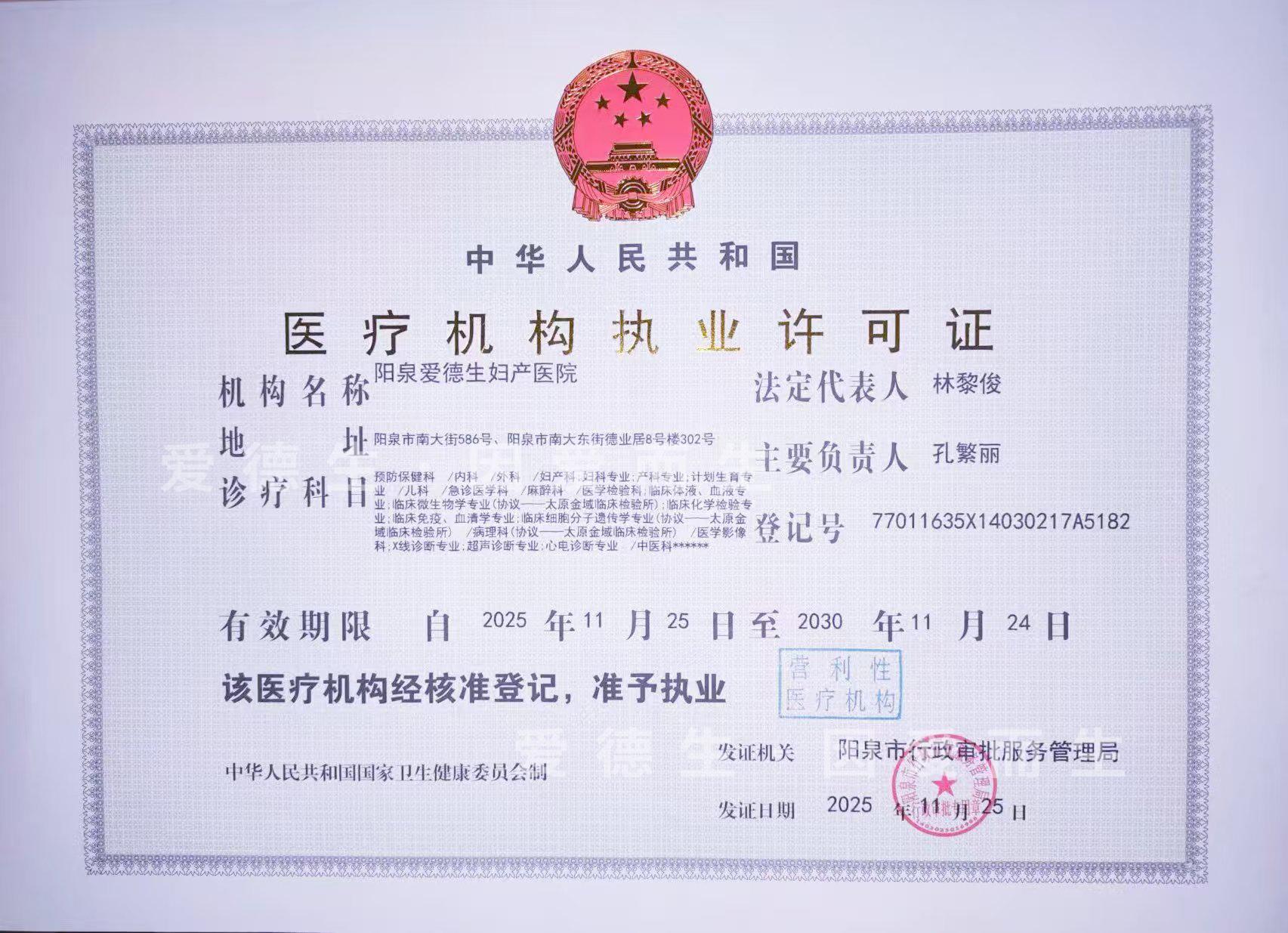 医疗机构执业许可证